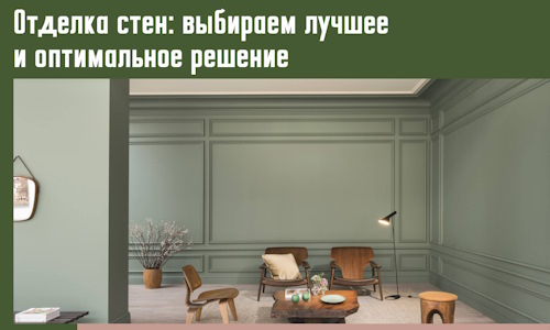 Отделка стен: выбираем лучшее и оптимальное решение в Дивногорске